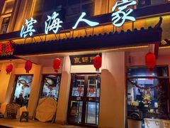 -良师门滨海人家·海鲜·家常菜(滨海城店)