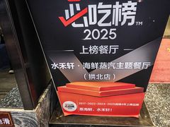 -水禾轩·海鲜蒸汽主题餐厅(拱北店)