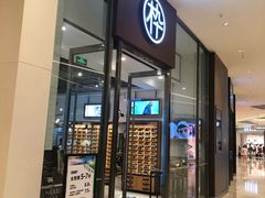 -MUJOSH木九十眼镜(苏州中心店)