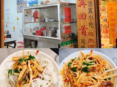 凉鸡米线-再回首鸡肉米线(人民路一店)