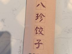 -八珍饺子·烤鸭·家常菜