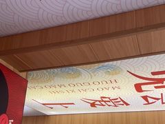 -冒菜西施·非遗冒菜(总店)