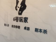 -6号玩家桌游吧(汉街店)