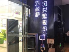 门面-酷公社·榴莲披萨(太原街店)