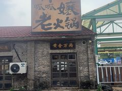 -胖三嬢·呱呱老火锅(北京总店)