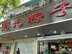 门面-赵记粽子(司前街店)