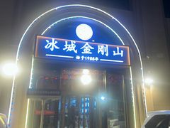 -金刚山烧烤(中山路店)