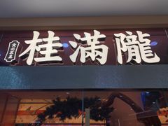 -桂满陇·手作小笼包&江南叫花鸡(中山公园店)
