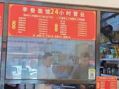 -李叁面馆(妇幼店)