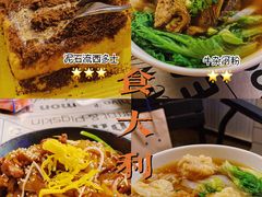 -食大利香港茶餐厅(南亚风情第一城店)