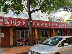 -蒲园食堂(中山大学广州校区南校园店)