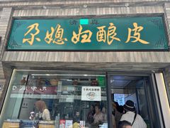 -尕媳妇酿皮(木塔巷店)