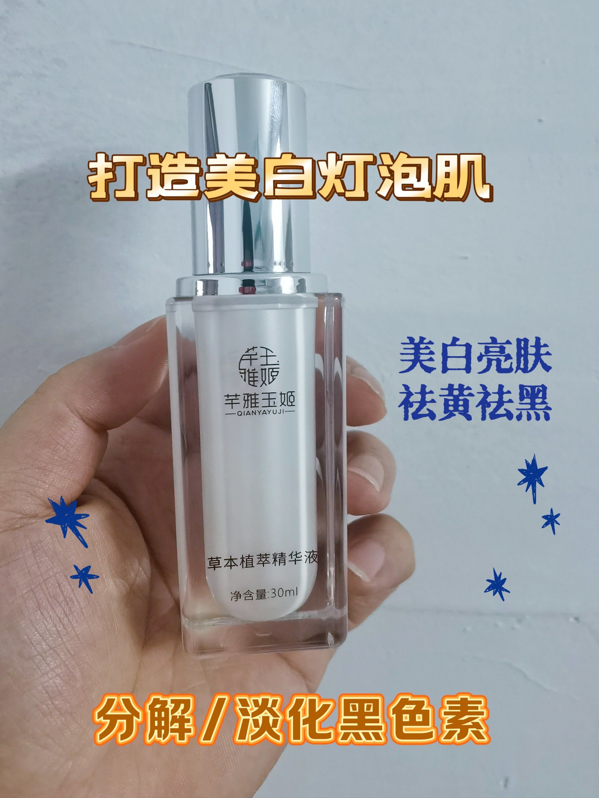 芊雅玉姬草本植萃精华液