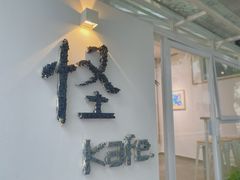 门面-怪 kafe.