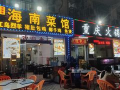 -海南菜馆(海大北门店)