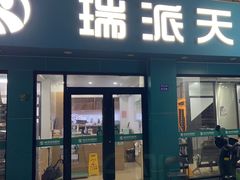 -瑞派天使宠物医院·神经外科·骨科·核磁(洛川中路店)