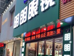 -明月眼镜(三坝店)