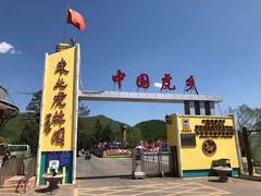 -横道河子东北虎林园