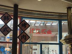 -海之屋韩式烤肉(海棠68环球美食街店)