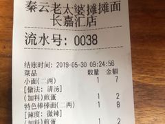 账单-秦云老太婆摊摊面(长嘉汇两江峯店)