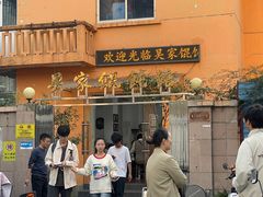 -吴家馄饨