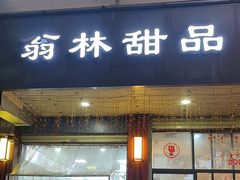 -翁林甜品