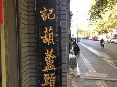 -天发芽·何记葫芦头泡馍·老字号(小南门店)