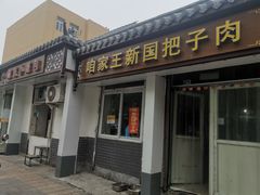 门面-咱家王新国把子肉(县东巷店)