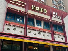 -敏珠拉姆藏餐·南京厨房(富春江东街店)