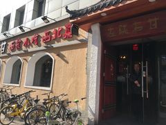 门面-左陕右甘(亚运村店)