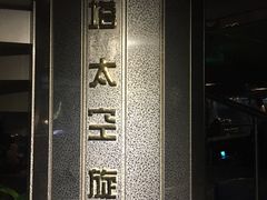 -天塔旋转餐厅
