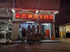 门面-菜忠潮州牛肉店(岗厦店)