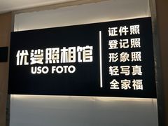 -优娑照相馆(世茂广场店)