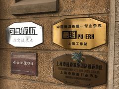 -大可堂普洱茶馆(襄阳南路馆)