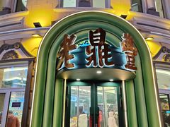 -老鼎丰(靖宇街总店)