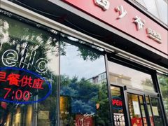 -西少爷(十里堡店)