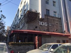 -106餐厅(山水文园店)