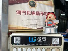 -澳门长洲糯米糍(柯打苏沙街店)