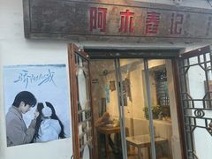 -阿木舂记·特色小吃(平江路店)