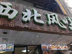 -清真西北风味餐厅