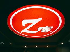 -Z家吃货联盟(南三院店)