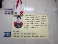 -元女麻辣烫
