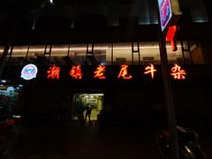 -潮镇老尾牛杂(环城西路店)
