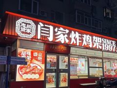 -闫家炸鸡架(五爱总店)