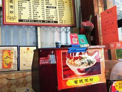 -省城濑粉(龙津店)