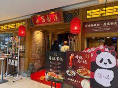 -小吊梨汤·北京菜·烤鸭(双井乐成中心店)