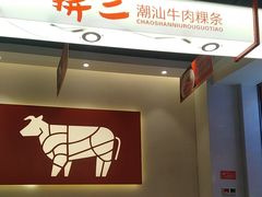 -拼二潮汕牛肉粿条(花城汇店)