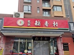 -北京稻香村(东坝家园店)