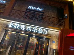 门面-必胜客(姜堰北大街店)