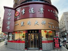 -李连贵熏肉大饼(沈阳站店)